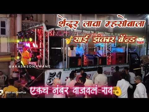 #शेंदुर_लावा_म्हसोबाला🚩🙏𝙎𝙝𝙚𝙣𝙙𝙪𝙧 𝙇𝙖𝙫𝙖 𝙈𝙝𝙖𝙨𝙤𝙗𝙖𝙡𝙖👌𝙌𝙪𝙖𝙡𝙞𝙩𝙮 𝙎𝙤𝙣𝙜 𝘽𝙮🔥𝙎𝙖𝙞 𝙕𝙖𝙣𝙠𝙖𝙧 𝘽𝙧𝙖𝙨𝙨 𝘽𝙖𝙣𝙙51🔥𝘿𝙀𝙎𝙃𝙈𝘼𝙉𝙀💫