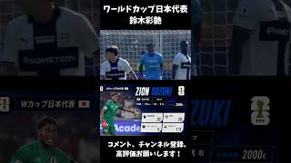 ワールドカップ日本代表選手紹介！！　鈴木彩艶