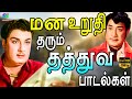 மன உறுதி தரும் தத்துவ பாடல்கள் MGR Sivaji Kannad