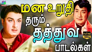 Download lagu மன உறுதி தரும் தத்துவ பாடல்கள் | MGR | Sivaji | Kannadasan | TMS Thathuva Padalgal. mp3 Download lagu மன உறுதி தரும் தத்துவ பாடல்கள் | MGR | Sivaji | Kannadasan | TMS Thathuva Padalgal. mp3