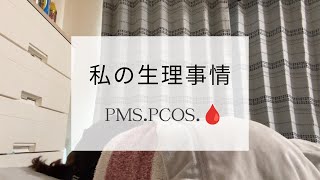 【PMSやらHSPやら生きるの大変😂】生理って人それぞれ。