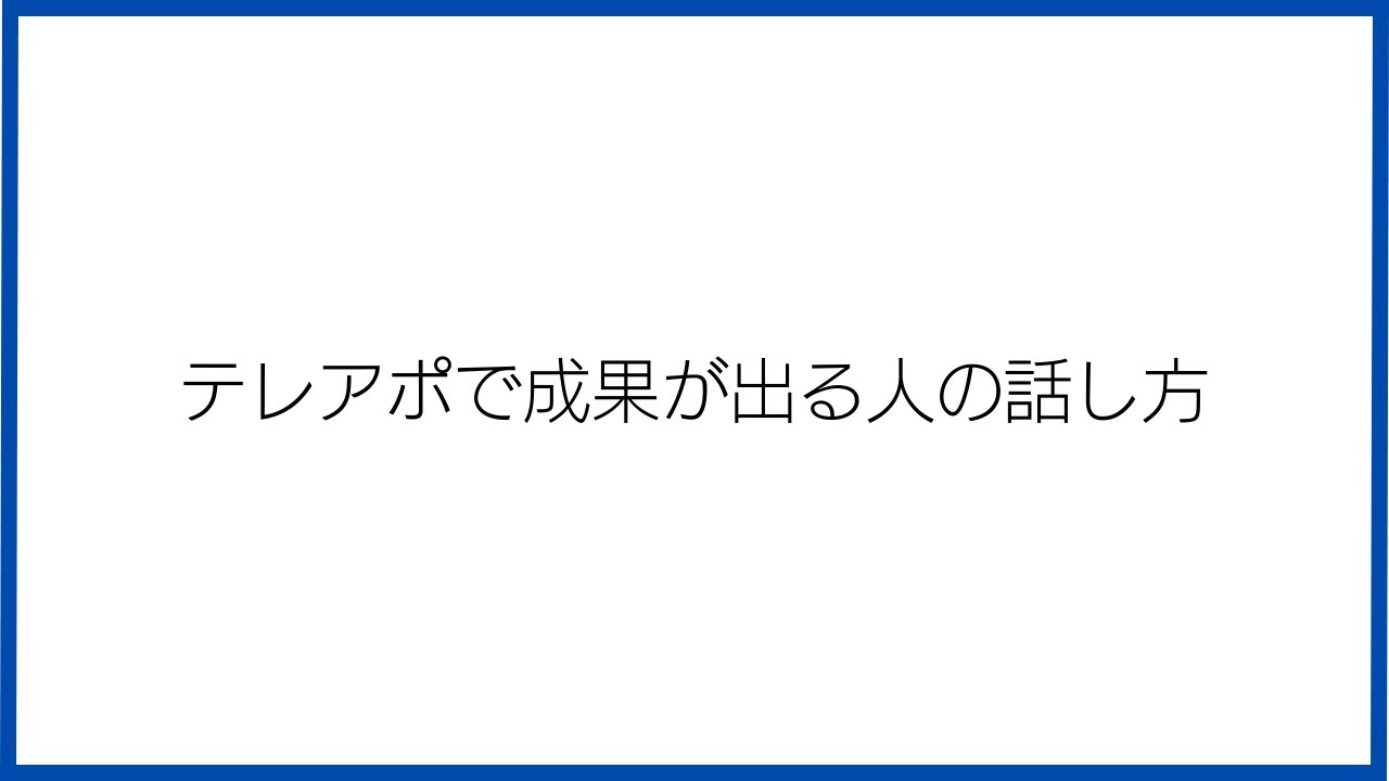 成果が出る営業のテレアポの話し方のコツ1選
