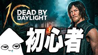 朝活【DBD参加型】10周年！だが通常マッチ！【デッドバイデイライト/ Dead by Daylight 】