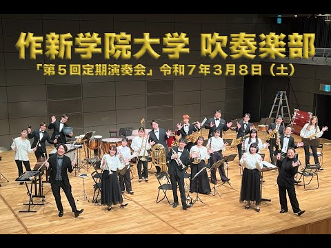 経営学科 【作新大】吹奏楽部「第５回定期演奏会」ダイジェスト版