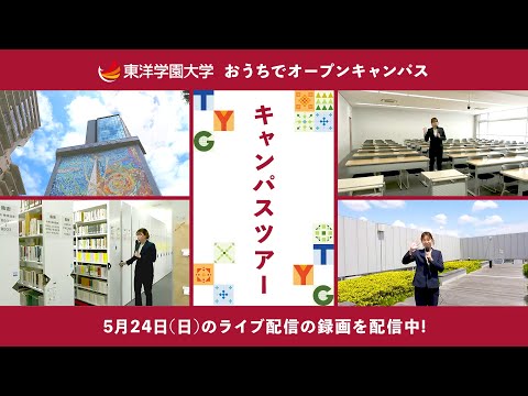 東洋学園大学 おうちでオープンキャンパス｜キャンパスツアー（5/24 （日）昼12:00～ライブ配信！）