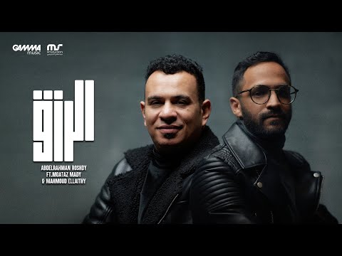 El Rezk - Abdelrahman Roshdy & Moataz Ft. Mahmoud El Leithy | عبد الرحمن رشدي  ومحمود الليثي - الرزق