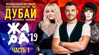 ЖАРА В ДУБАЕ 2019 (1 часть)