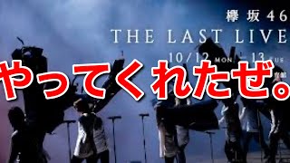 【欅坂46】ラストライブの日程がついに発表！！