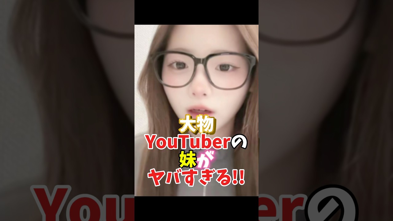 大物YouTuberの妹がヤバすぎる!! #rina #ばんばんざい #tiktok #shorts  #可愛い