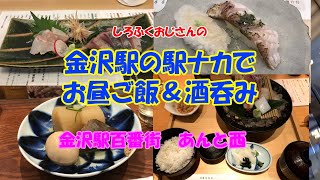 しろふくおじさんの金沢駅の駅ナカでお昼ご飯＆酒飲み【金沢駅百番街　あんと西】