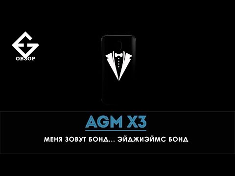 AGM X3: самый производительный защищенный смартфон