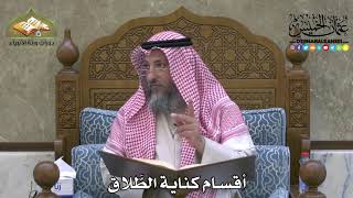 2138 - أقسام كناية الطَّلاق - عثمان الخميس