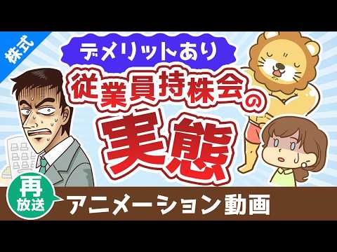【再放送】従業員持株会ってどうなの？奨励金に目を奪われて見逃しがちな大きなデメリット【株式投資編】：（アニメ動画）第478回