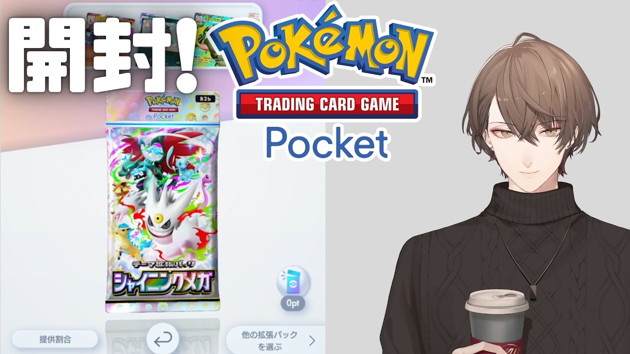 【Pokémon Trading Card Game Pocket】テーマ拡張パック「シャイニングメガ」を開封！【にじさんじ/加賀美ハヤト】