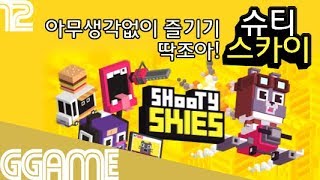 그냥 아무생각없이 잠깐 즐기기 딱좋아! 슈티스카이 Shooty Skies: G곤드래의 Ggame GGTV