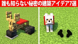 誰も知らない秘密の建築アイデア7選