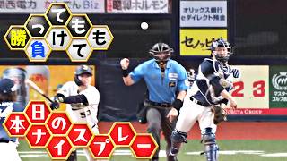 【勝っても】本日のナイスプレー【負けても】(2026年6月21日)