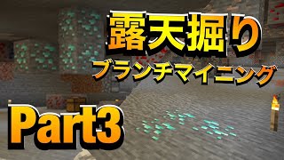 【マイクラ】ゆっくり進めるサバイバルマインクラフト！【Part3】