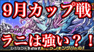 【カップ戦】マーレオプティマス杯でラニは強い⁉️9月カップ戦前哨戦