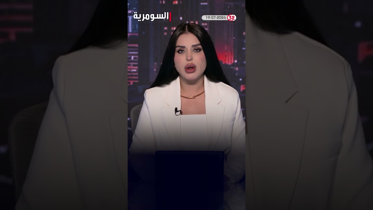 فيديو | العراق في دقيقة 19-07-2026#shorts