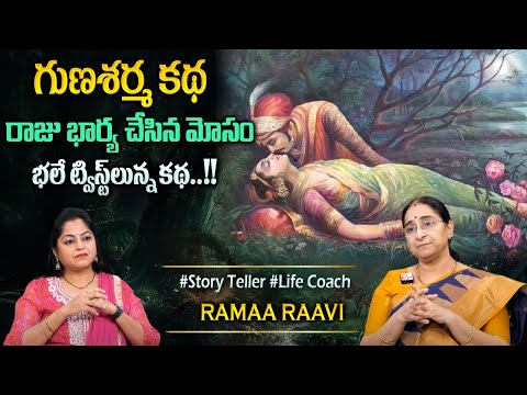 Rama Raavi : Chandamama Story | Moral Stories Bedtime Storie | Ramaa Raavi Stories‪@SumanTVPrograms‬