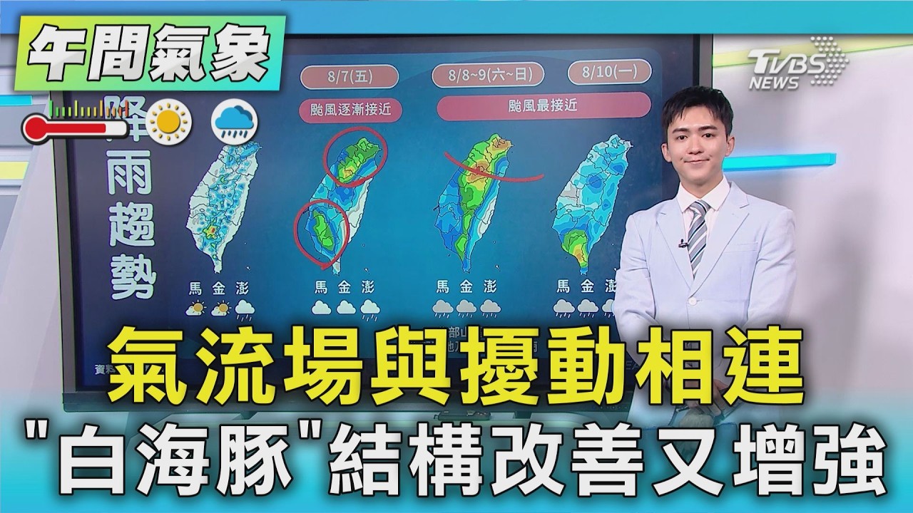 天氣/氣流場與擾動相連 「白海豚」結構改善又增強｜氣象主播 吳軒彤｜午間氣象｜TVBS新聞20260804 @TVBSNEWS01