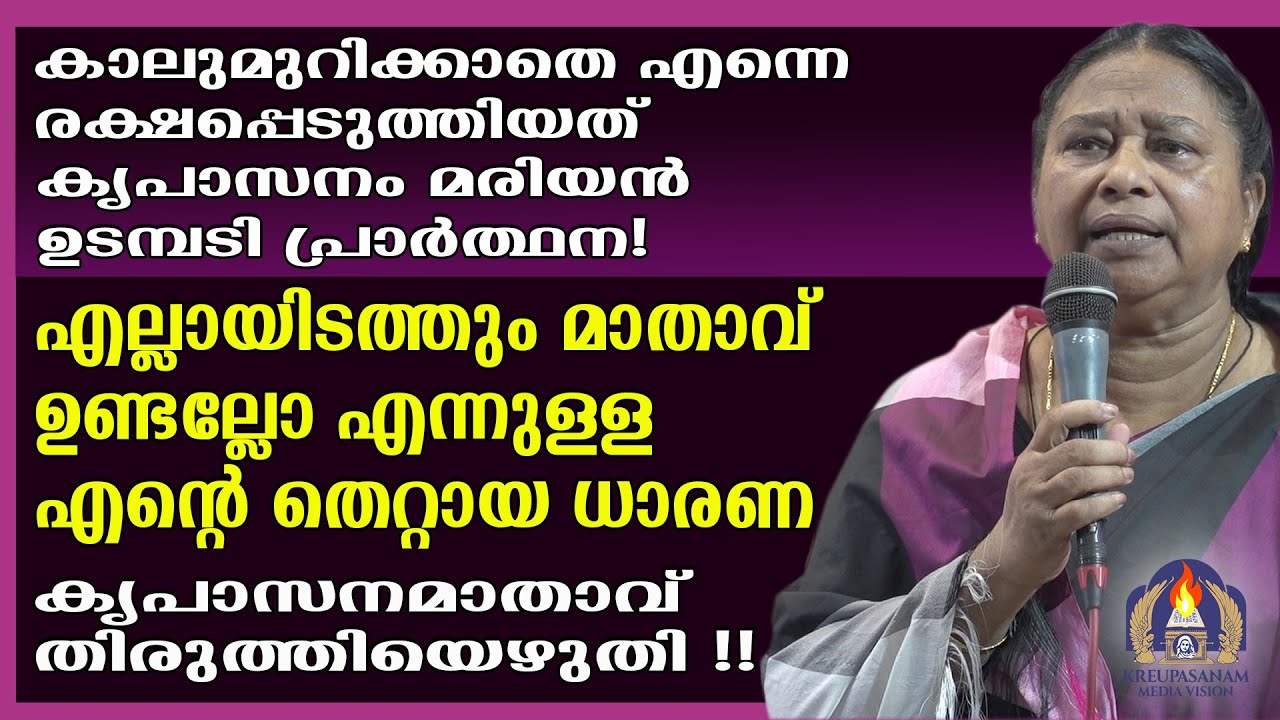കാലുമുറിക്കാതെ എന്നെ രക്ഷപ്പെടുത്തിയത് കൃപാസനം മരിയൻ ഉടമ്പടി പ്രാർത്ഥന!എല്ലായിടത്തും മാതാവ് ഉണ്ടല്ലോ