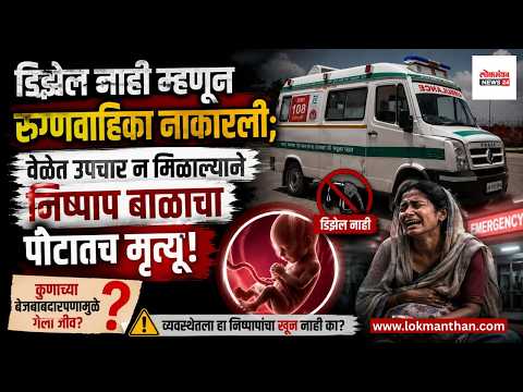 डिझेल नाही म्हणून रुग्णवाहिका नाकारली; वेळेत उपचार न मिळाल्याने निष्पाप बाळाचा पोटातच मृत्यू! डिझेल नाही म्हणून रुग्णवाहिका नाकारली; वेळेत उपचार न मिळाल्याने निष्पाप बाळाचा पोटातच मृत्यू!