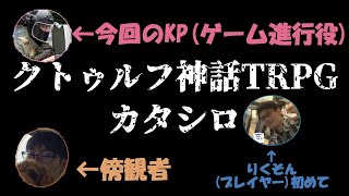 はじめてのTRPG！　【カタシロ】