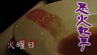 [実況]目を合わせてはいけない…忌火起草 紫ルート2[火曜日]
