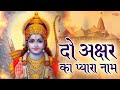 Jai Jai Ram Jai Shri Ram Do Akshar Ka Pyara Naam Sonu Nigam Bhakti Song Tipsofficial