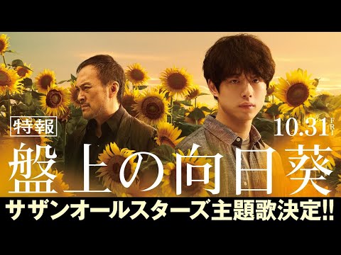 盤上の向日葵 Video1