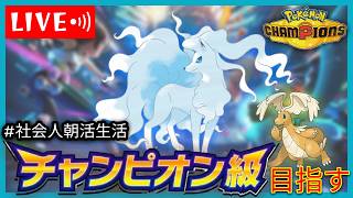【R2012〜】MBはアローラキュウコンが強い！これ以降に強く使えるシーズン来るんかな 2026/7/31【ポケモンチャンピオンズ 】【朝活#38】