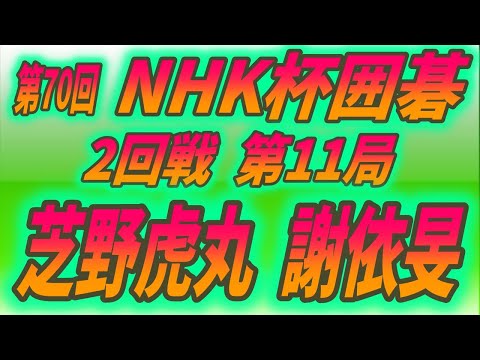 🔥芝野虎丸 (Shibano Toramaru) vs 謝依旻 (Hsieh Yi Min) 🔥70th NHK Cup 2nd Round Game 11　2022-10-23