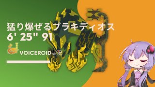 【MHWI】乱れ咲く連爆の華 猛り爆ぜるブラキディオス 狩猟笛ソロ TA wiki rules 06‘25”91【VOICELOID実況】