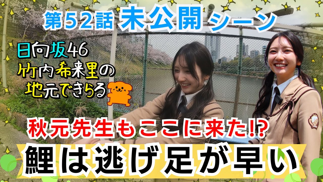 【じもきら第52話未公開シーン】秋元先生もお忍びでここに来た!? 鯉は逃げ足が早い 日向坂46 竹内希来里の地元できらる - YouTube