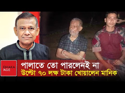 পালাতে গিয়ে ৭০ লক্ষ টাকা খোয়ালেন বিচারপতি মানিক