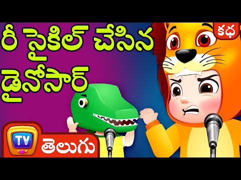 రీ సైకిల్ చేసిన డైనోసార్ (The Recycled Dinosaur) - ChuChu TV Telugu Stories for Kids