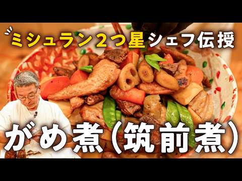 ミシュラン二つ星シェフのがめ煮(筑前煮)