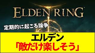 【エルデン】なぜエルデンリングのボス戦は賛否両論なのか？「敵だけ楽しそう」に批判殺到。