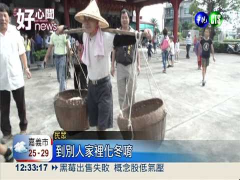 宜蘭重現"化冬" 幫弱勢籌白米錢