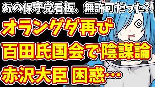 【日本保守党】あの保守党看板、無許可だった?!＆オラングダ再び  百田氏国会で陰謀論  赤沢大臣 困惑…