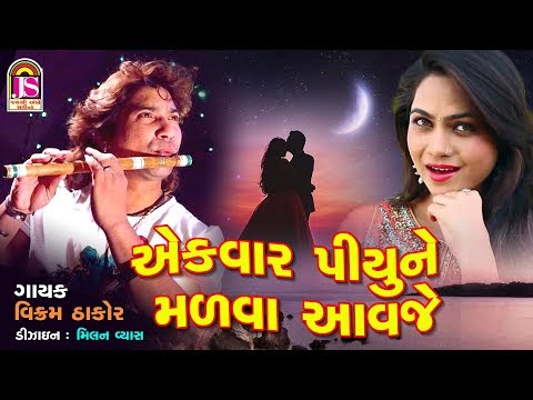 Vikram Thakor - Ek Var Piyu Ne Madava AvJe - Latest Gujarati Song