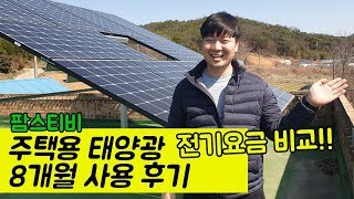 보조받은 주택용 태양광 8개월 사용 후기 전기요금 비교