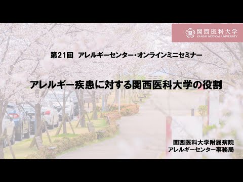 関西医科大学附属病院アレルギーセンター　第21回オンラインミニセミナー