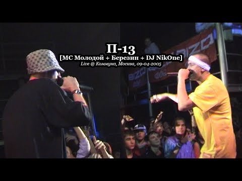 П-13 • Live [Полная Версия] @ «Коммуна», Москва, 09.04.2005 (МС Молодой & Березин + DJ NikOne)