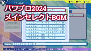 パワフルプロ野球2024　メインセレクトBGM