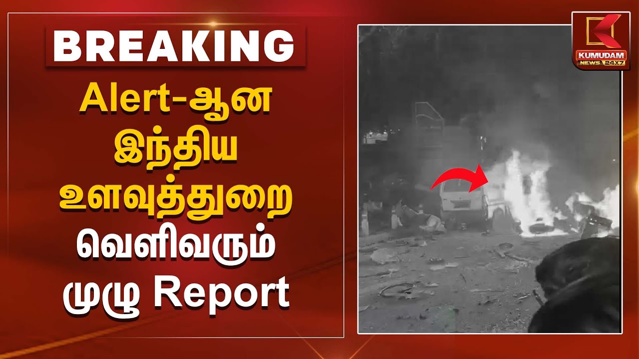 Alert-ஆன இந்திய உளவுத்துறை வெளிவரும்  முழு Report   | Kumudam News