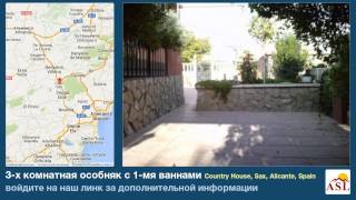 preview picture of video '3-х комнатная особняк с 1-мя ваннами в Country House, Sax, Alicante'