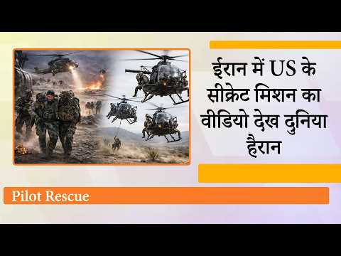 Iran ने ऐसे गिराया US Fighter Jet, फिर अमेरिका ने चलाया सबसे खतरनाक Rescue Mission, देखें Video